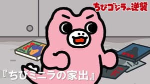 Chibi Minilla Runs Away