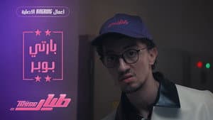 بارتي بوبر