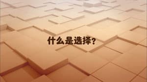 Choice