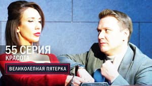 Episode 55