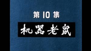 Episode 10