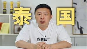 14T素材，41天剪辑，南洋大宝荐泰国篇3讲了些什么？