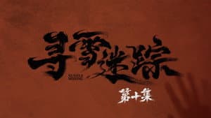Episode 10