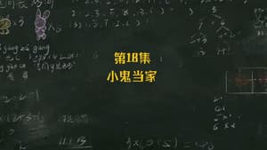 Episode 18