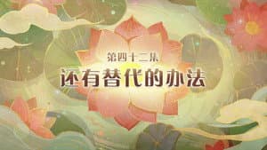 Episode 42