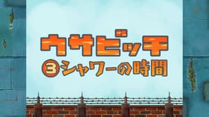 Time for Shower (シャワーの時間)
