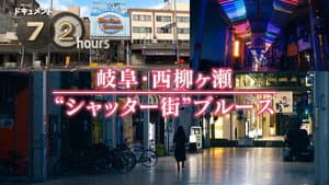 Gifu-Nishiyanagigase “Shutter Town” Blues