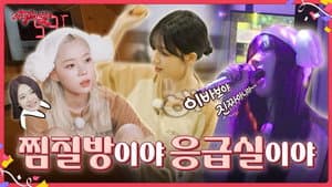 EP.06 Is this a sauna or an emergency room?