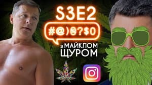Legalize, Instagram, Liashko, Poroshenko, Kyva