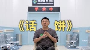 进来吃饼！我们做了一档全新的谈话节目