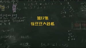 Episode 17