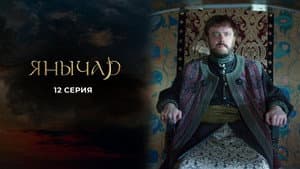 Episode 12
