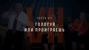 Part VII: Vote or Lose