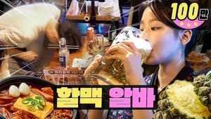 Breaking Glass, Pick Up, and a Bomb Drink Partyㅣ Yeokjeon Grandma's Beer | WORKDOL | SHUHUA