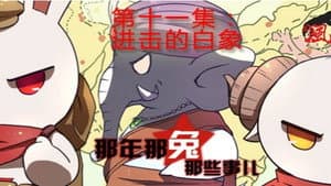 Episode 11
