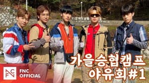 Let's Roll : 가을승협캠프 - 야유회🍁 # 1