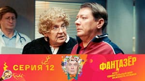 Episode 12