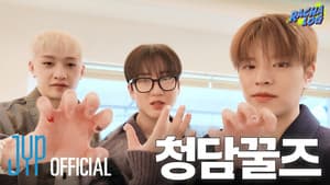 Ep.17 청담꿀즈 : 방찬 X 창빈 X 승민 (Bang Chan X Changbin X Seungmin)