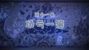 Episode 11