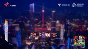 Episode 4570
