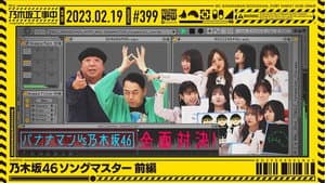 Nogizaka46 Song Master - Part 1