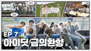 [Fly High! IDID] Gokseong's pride, son, treasure, puppy and IDID｜EP.7