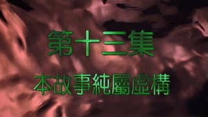 Episode 13