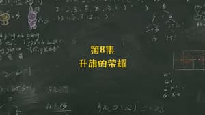 Episode 8