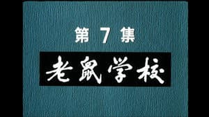 Episode 7