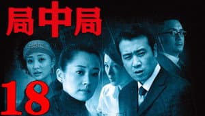 Episode 18