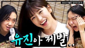 YUJIN Is Old Enough to Drink