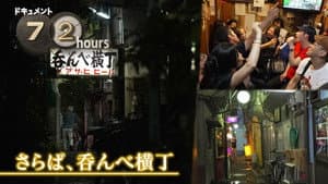 Saraba, Nombe Yokocho (Farewell, Drinking Alley)