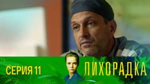 Episode 11