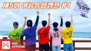 Let's Roll : 🏕제5회 여름승협캠프 # 1