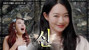 Could it be that the Nine-Tailed Fox🦊 is the King of Laughter😈? Shin Min-ah too?