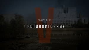 Part V: Confrontation