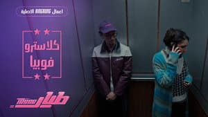 كلاستروفوبيا