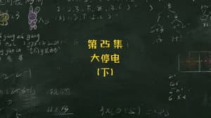 Episode 25