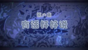 Episode 8