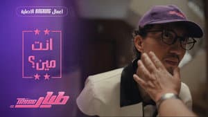 انت مين؟