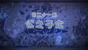 Episode 21