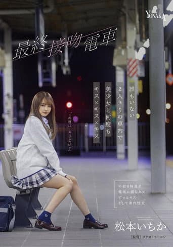 The Final Kiss. Train Kisses With A Beautiful Girl Over And Over In An Empty train Alone – Ichika Matsumoto