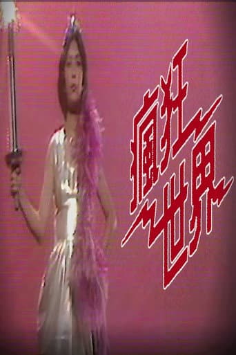疯狂世界