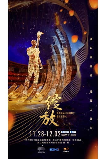 绽放