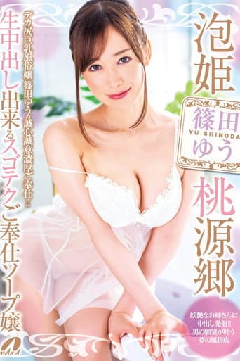 Bubble Princess Paradise: The Super-Skilled Soapland Girl Who Offers Raw Creampie Service  - Yu Shinoda