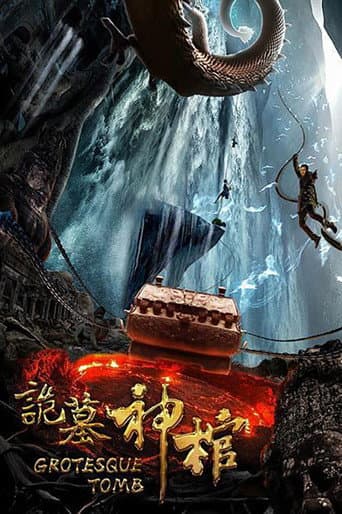 诡墓神棺