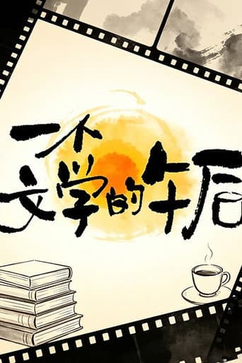 一个文学的午后