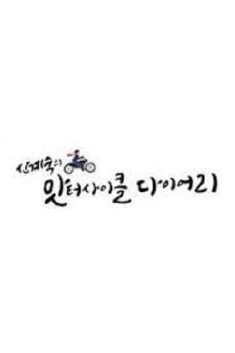 신계숙의 맛터사이클 다이어리