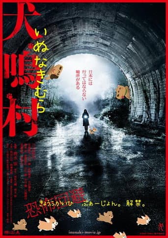 犬鳴村 恐怖回避ばーじょん