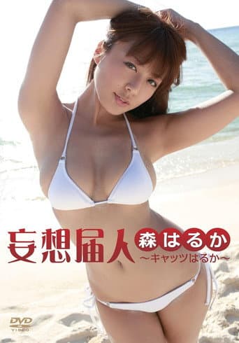 妄想届人～キャッツはるか～